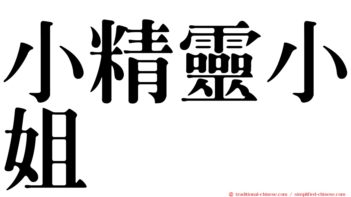 小精靈小姐