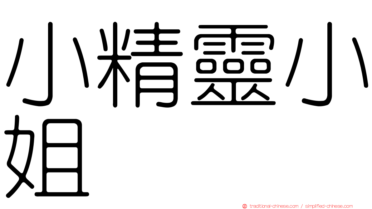 小精靈小姐