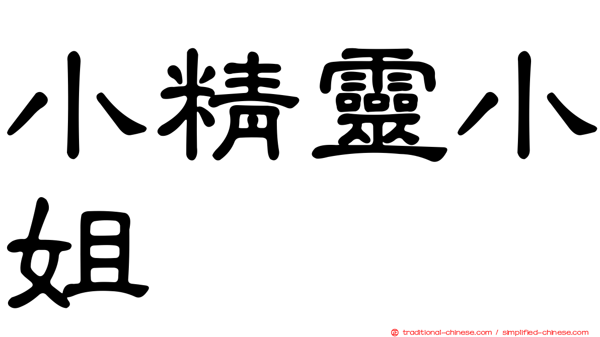 小精靈小姐