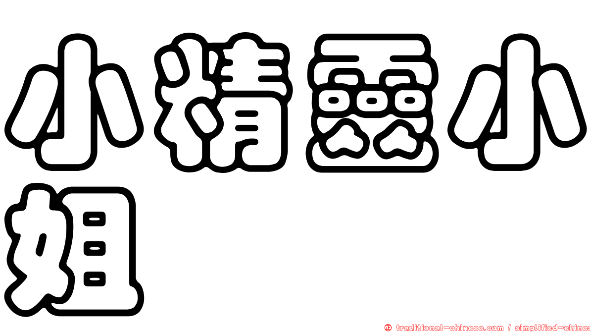 小精靈小姐