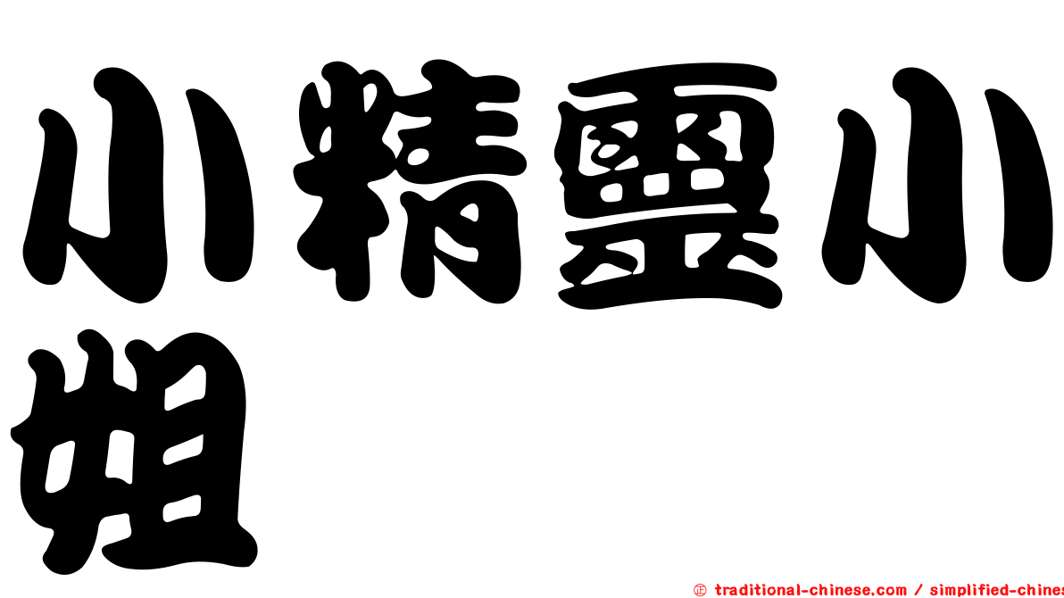 小精靈小姐