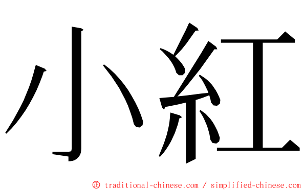 小紅 ming font