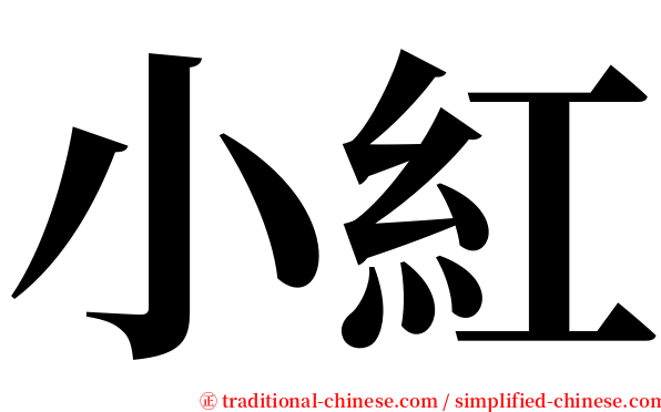 小紅 serif font