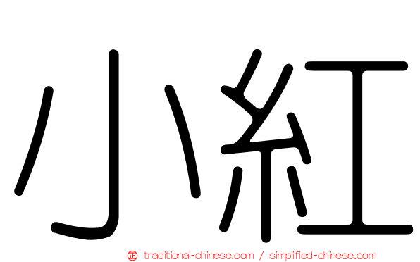 小紅