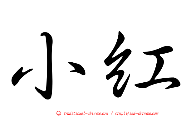 小紅