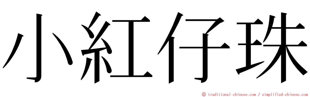 小紅仔珠 ming font