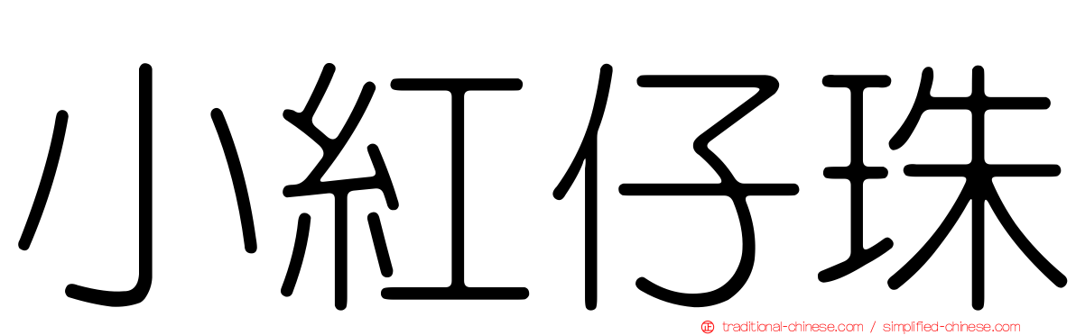 小紅仔珠