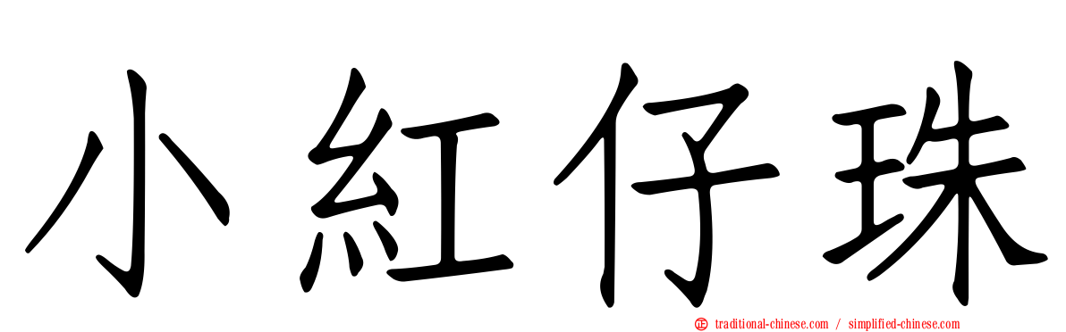小紅仔珠