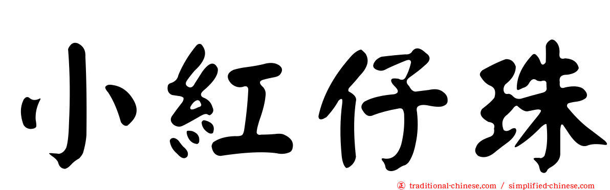 小紅仔珠