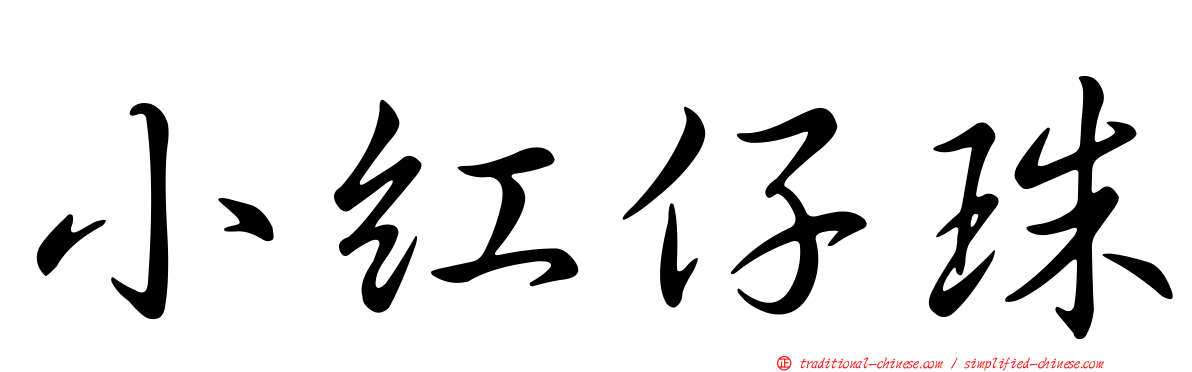 小紅仔珠