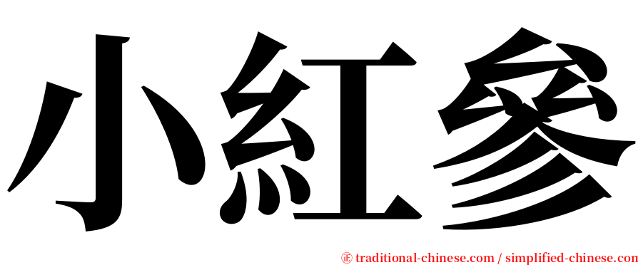 小紅參 serif font