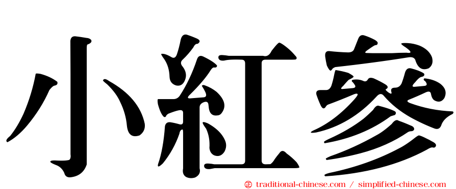小紅參