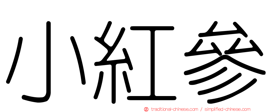 小紅參