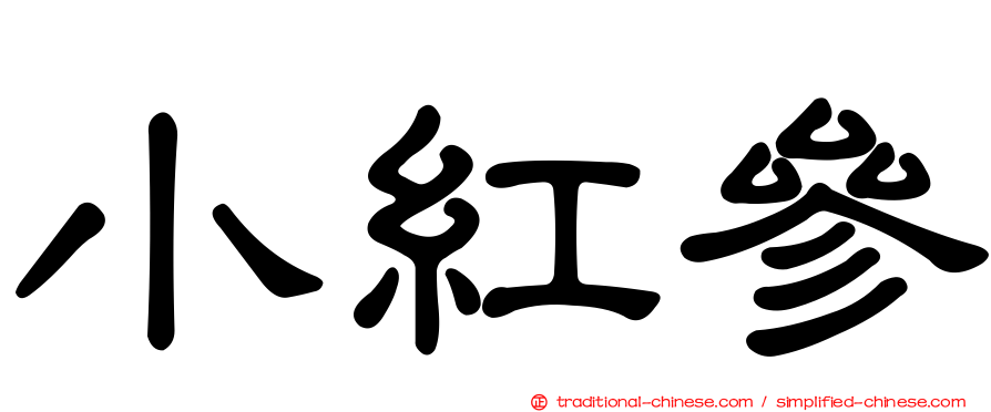 小紅參
