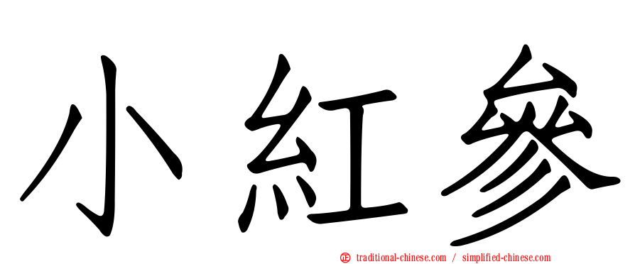 小紅參