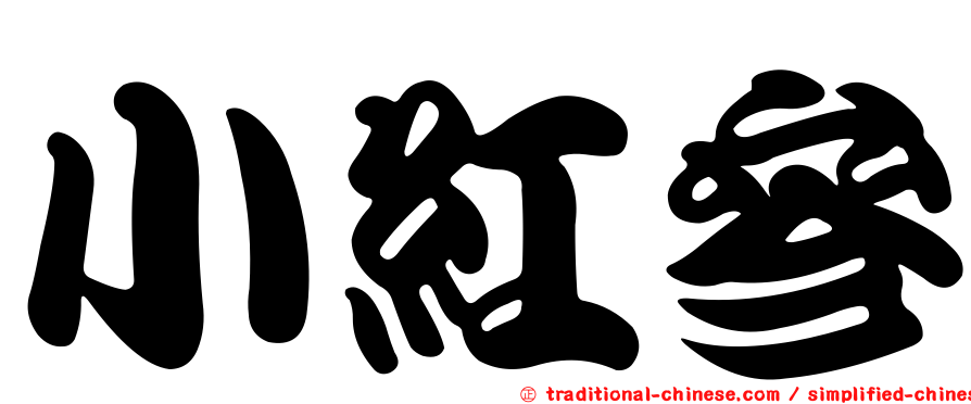 小紅參