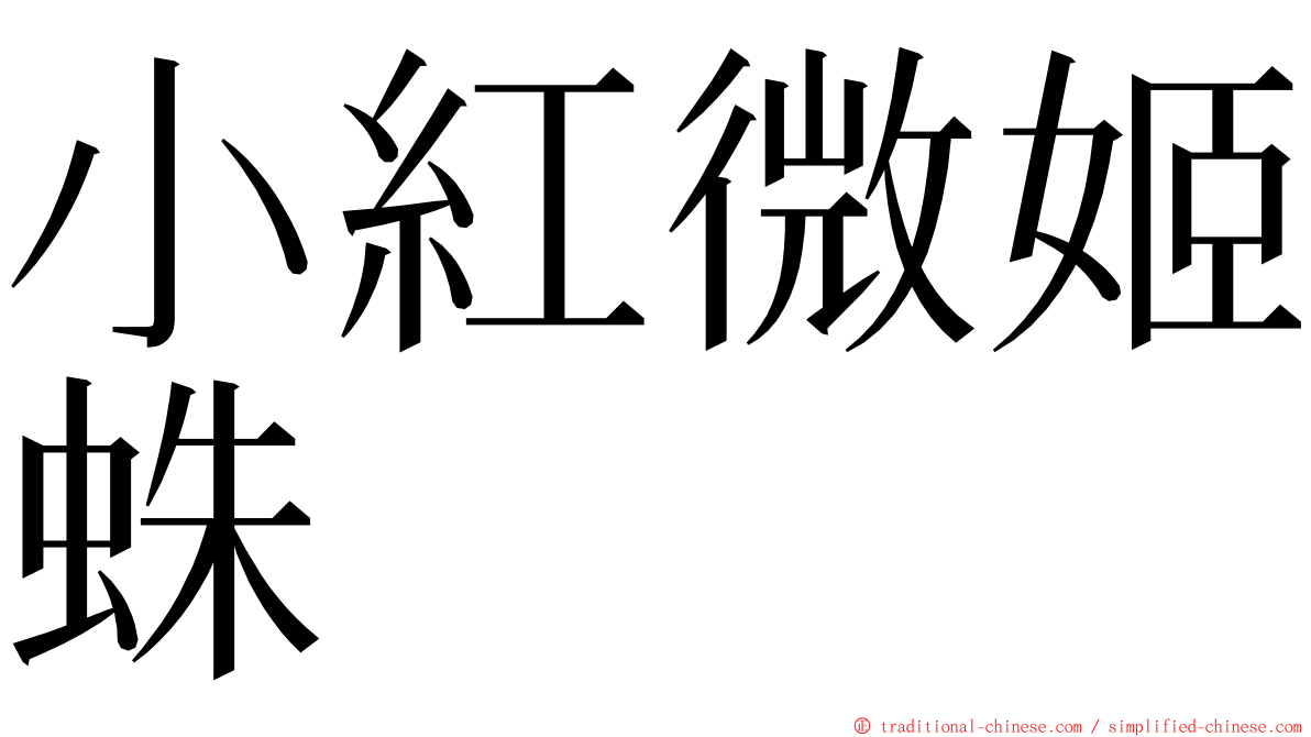 小紅微姬蛛 ming font