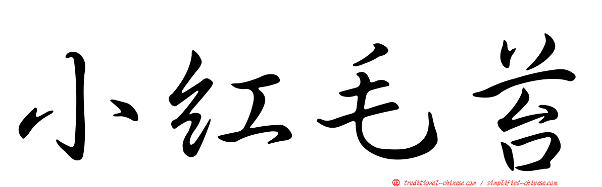 小紅毛苔