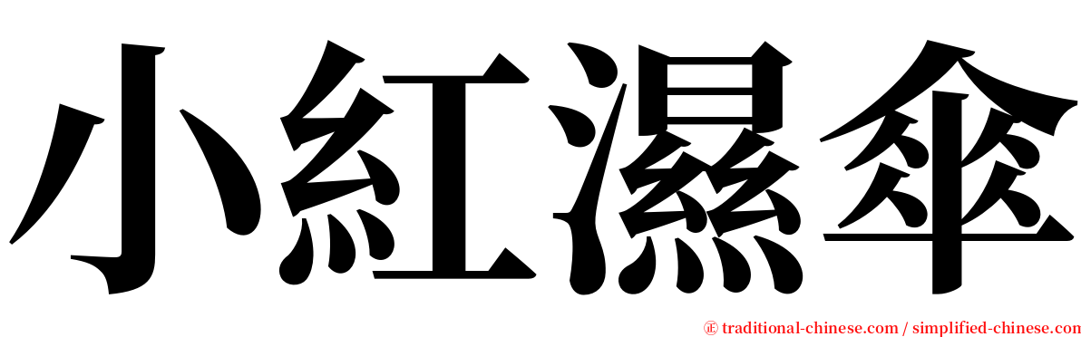 小紅濕傘 serif font