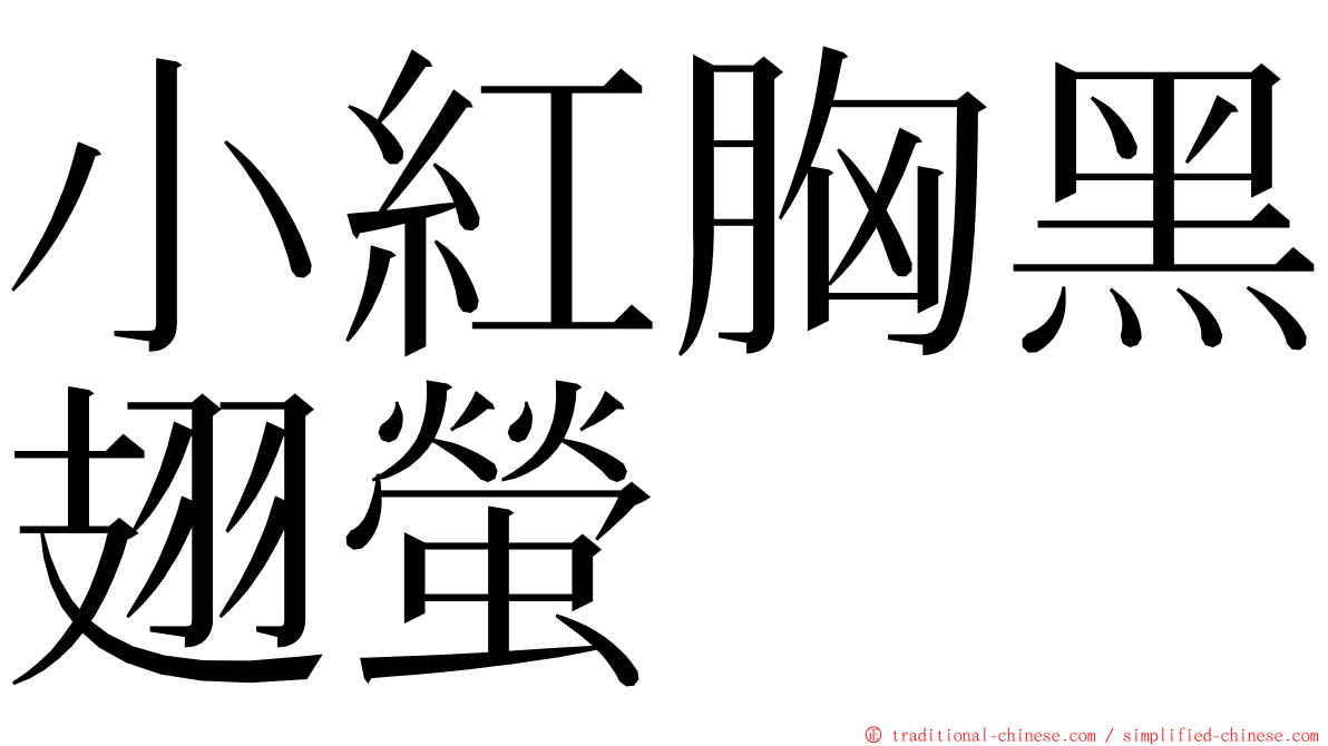 小紅胸黑翅螢 ming font