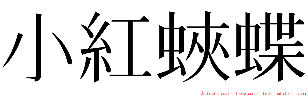 小紅蛺蝶 ming font