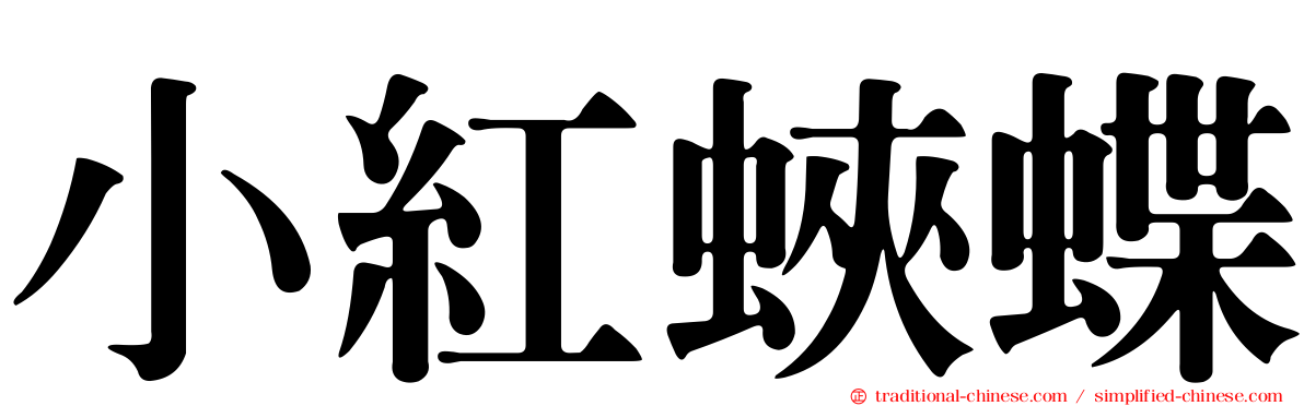 小紅蛺蝶