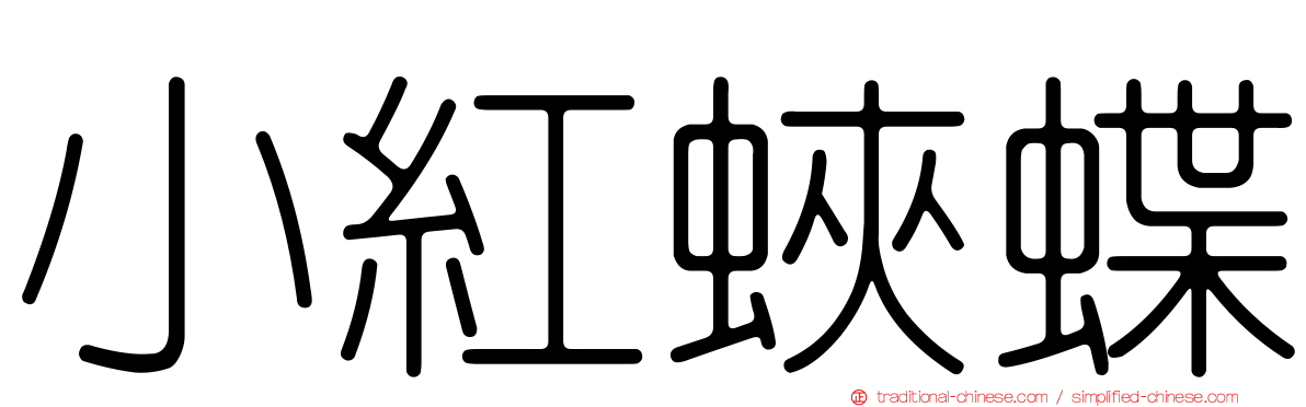 小紅蛺蝶