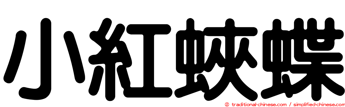 小紅蛺蝶