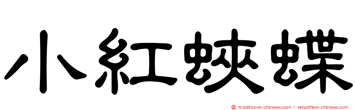 小紅蛺蝶