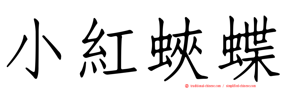 小紅蛺蝶
