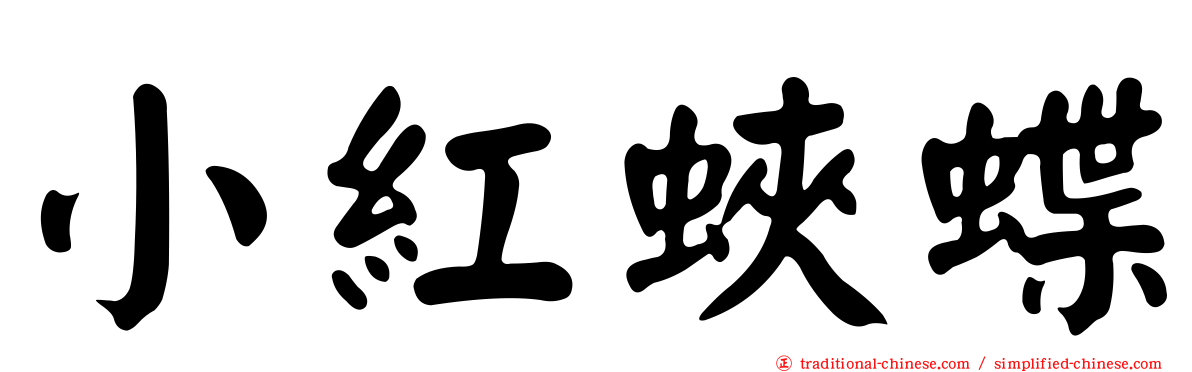小紅蛺蝶
