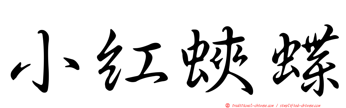 小紅蛺蝶