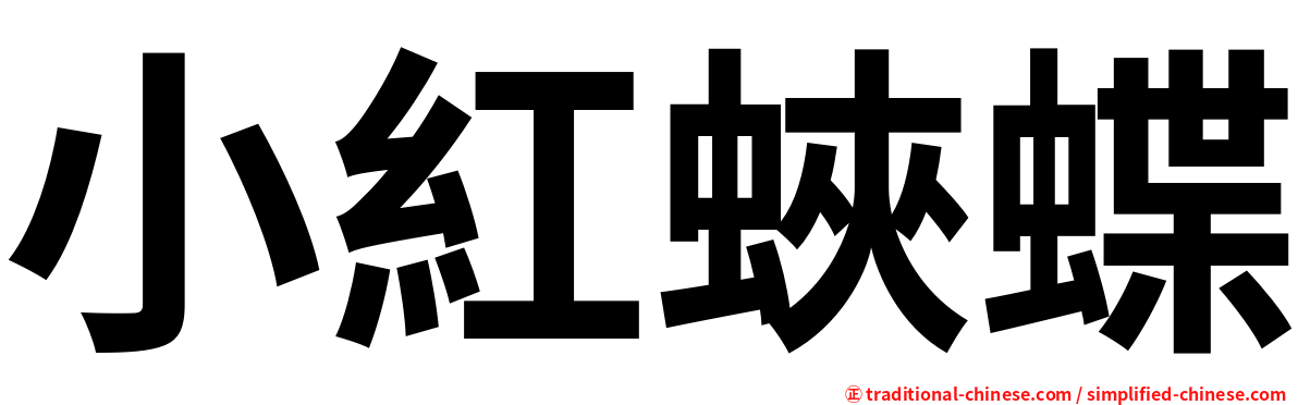 小紅蛺蝶