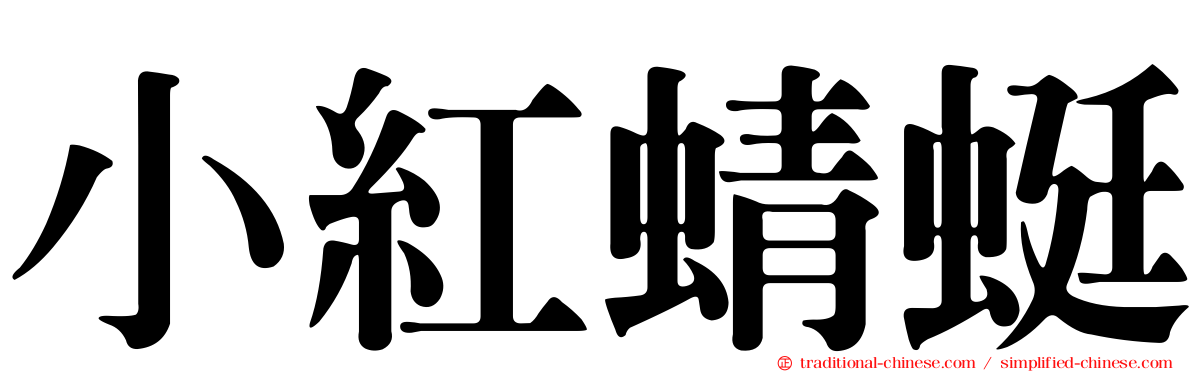 小紅蜻蜓
