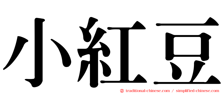 小紅豆