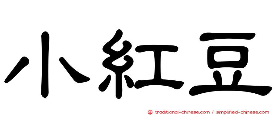 小紅豆