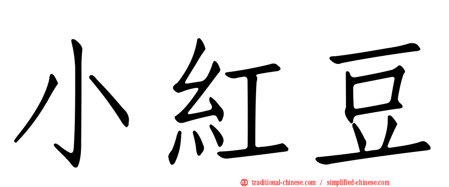 小紅豆