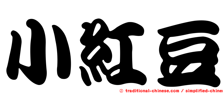小紅豆