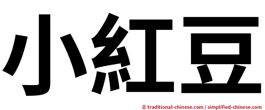 小紅豆