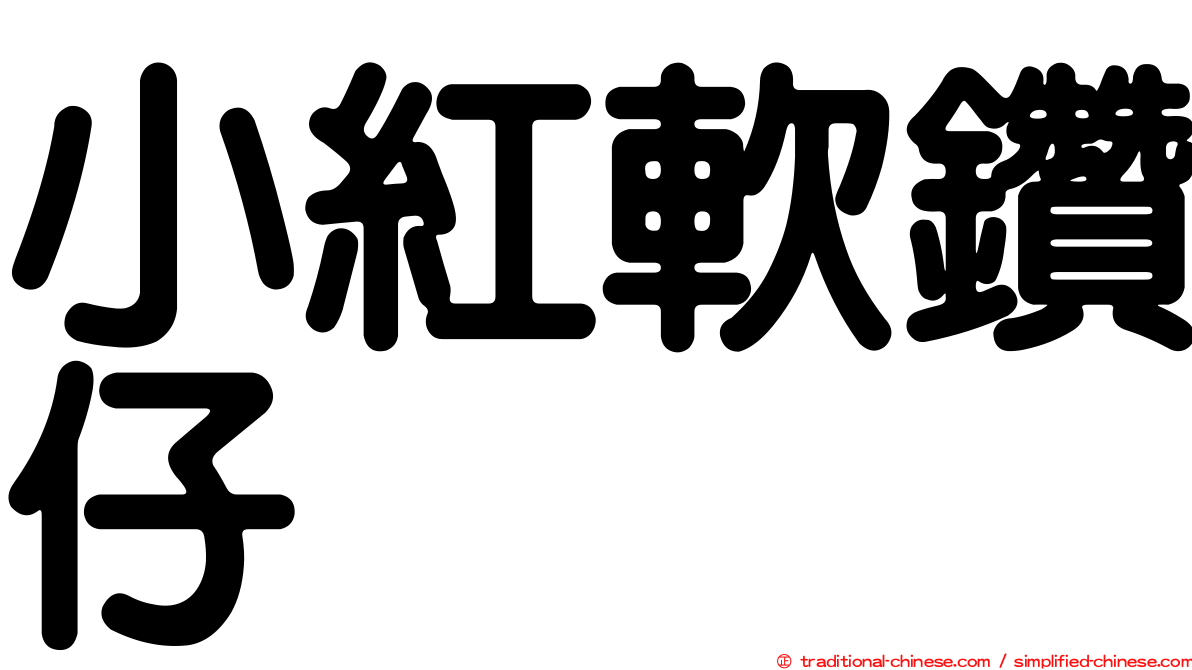 小紅軟鑽仔