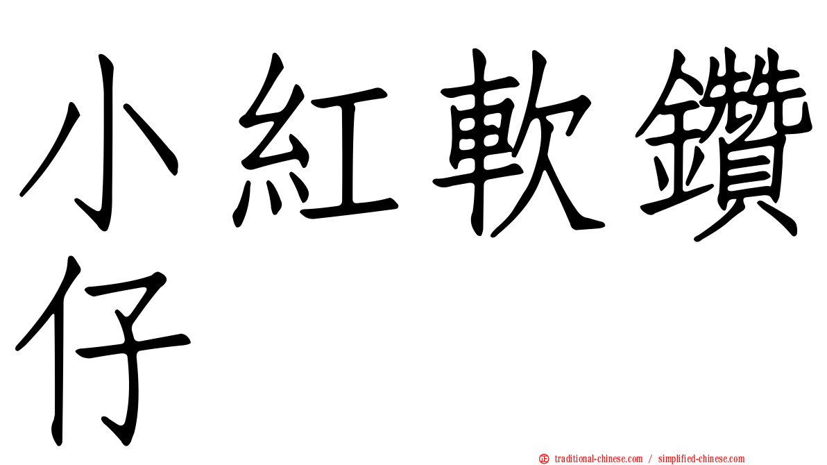 小紅軟鑽仔