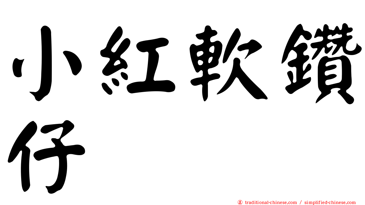 小紅軟鑽仔