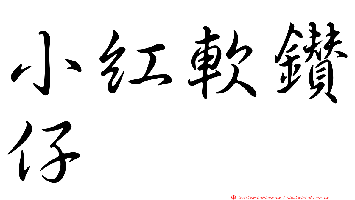 小紅軟鑽仔