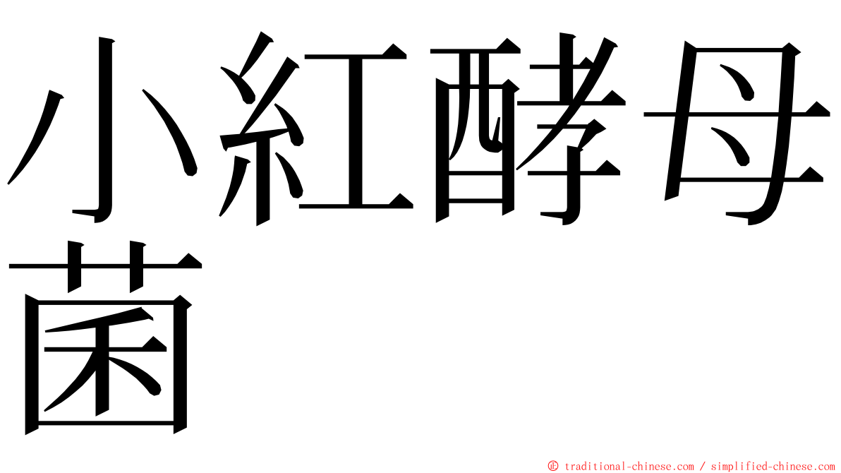 小紅酵母菌 ming font