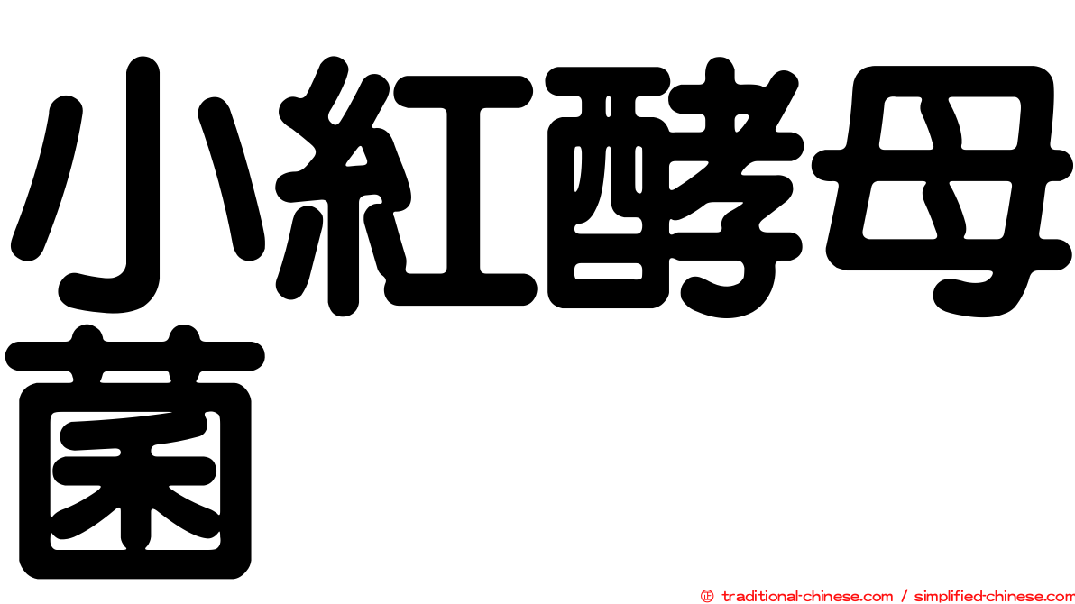 小紅酵母菌