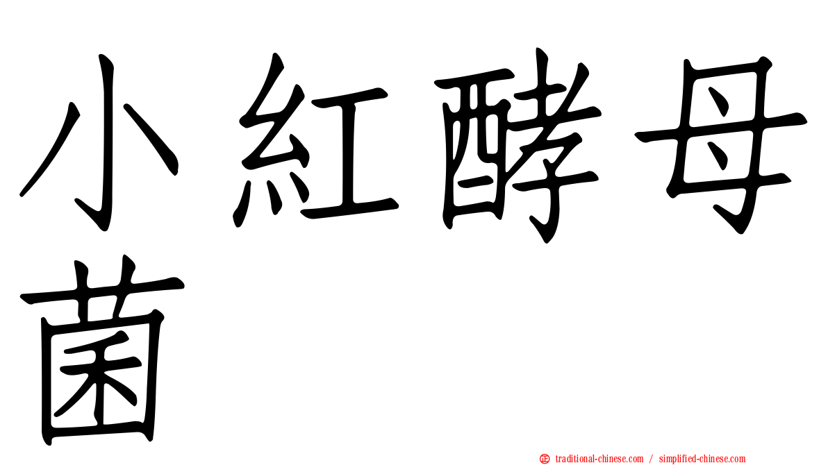 小紅酵母菌