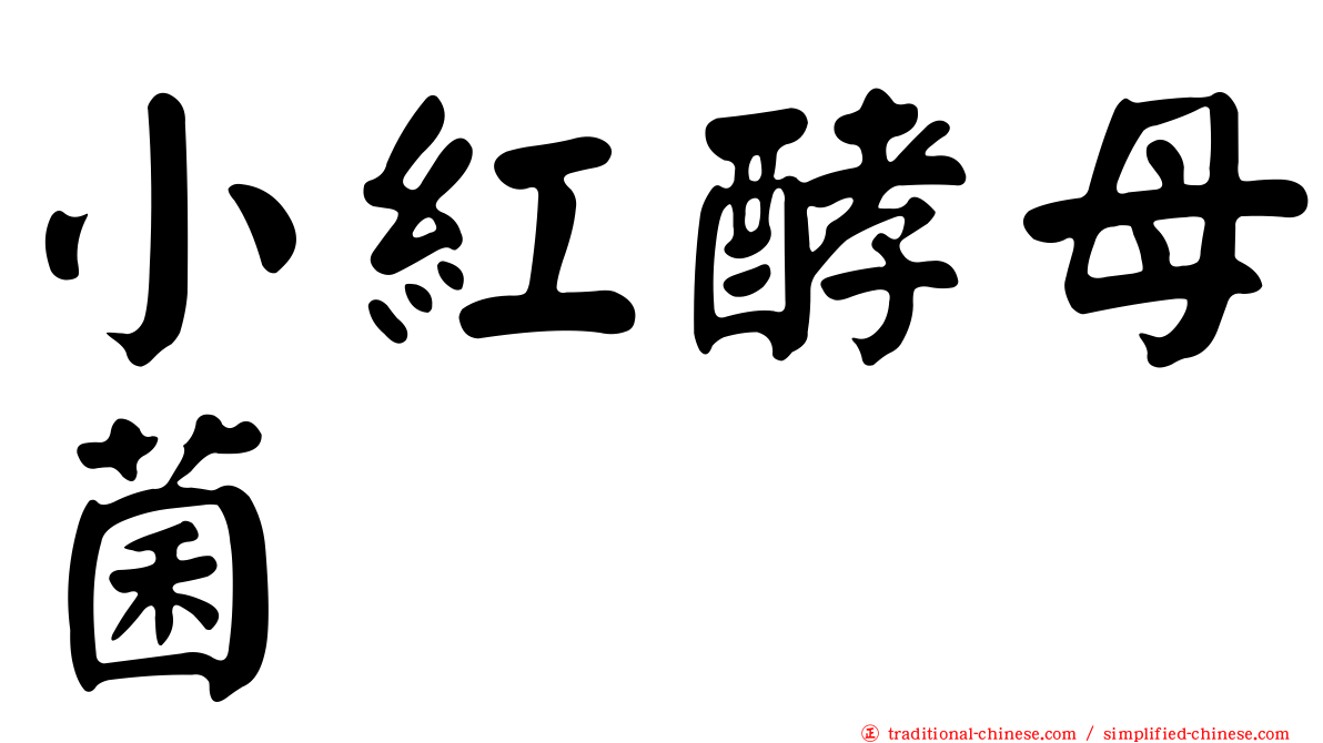 小紅酵母菌