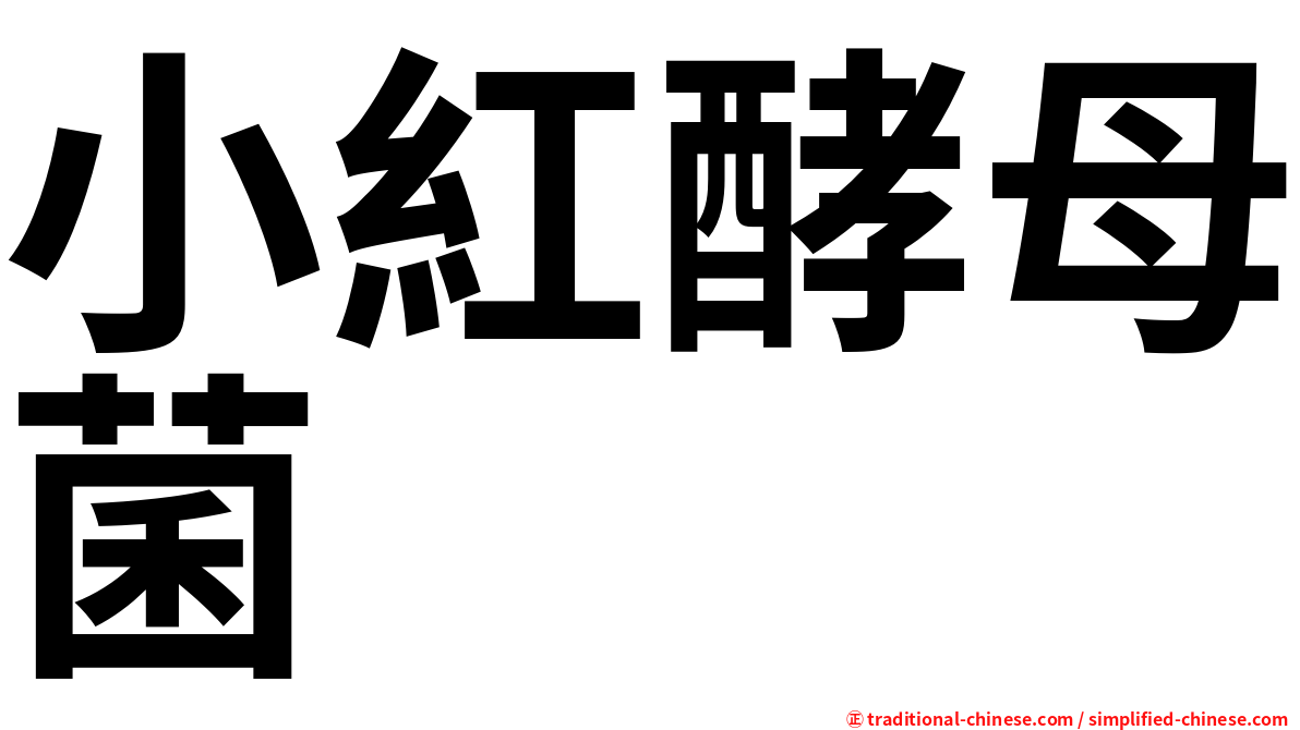 小紅酵母菌
