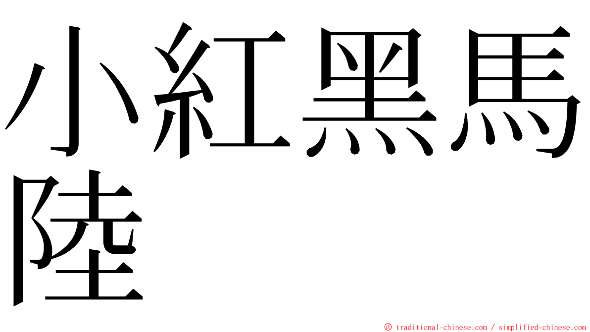 小紅黑馬陸 ming font