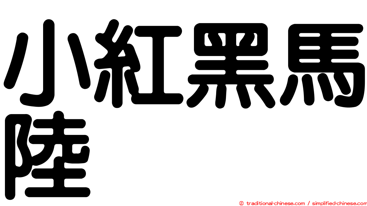 小紅黑馬陸